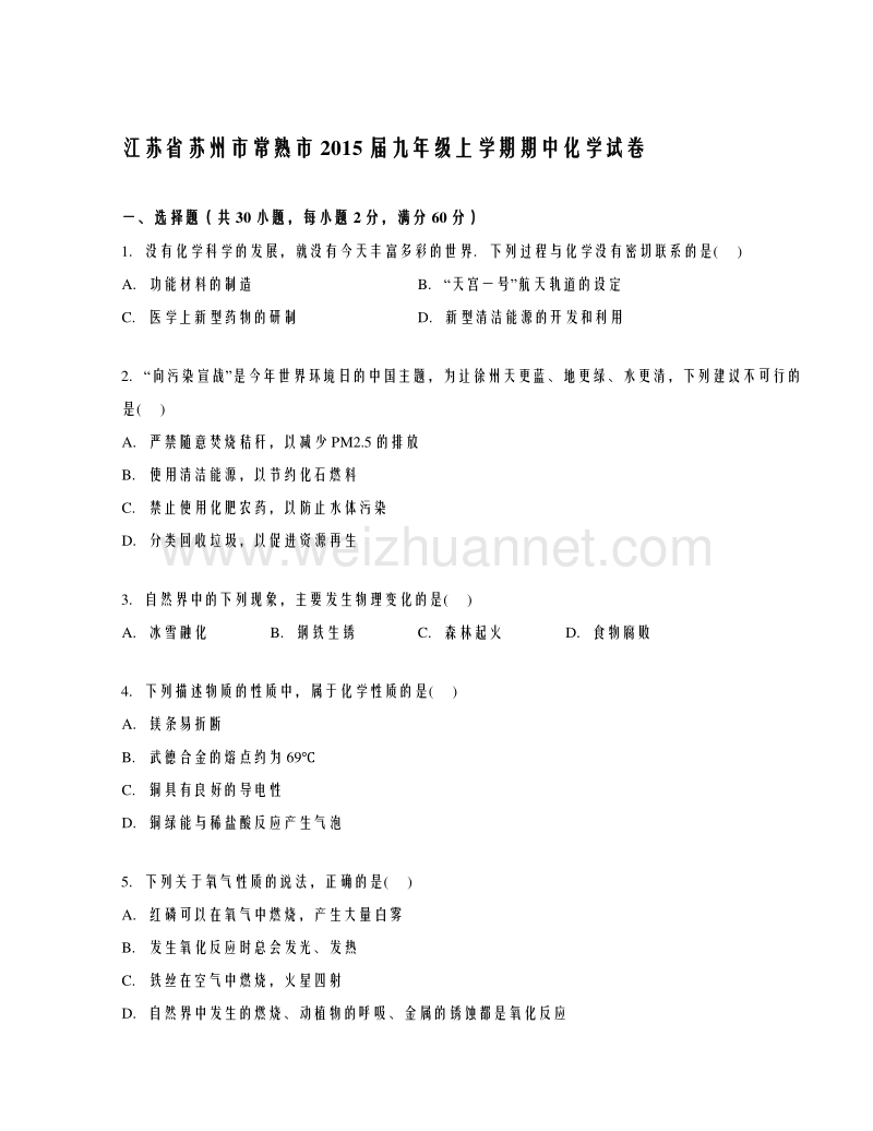 江苏省苏州市常熟市2015届九年级上学期期中考试化学试题【解析版】.doc_第1页