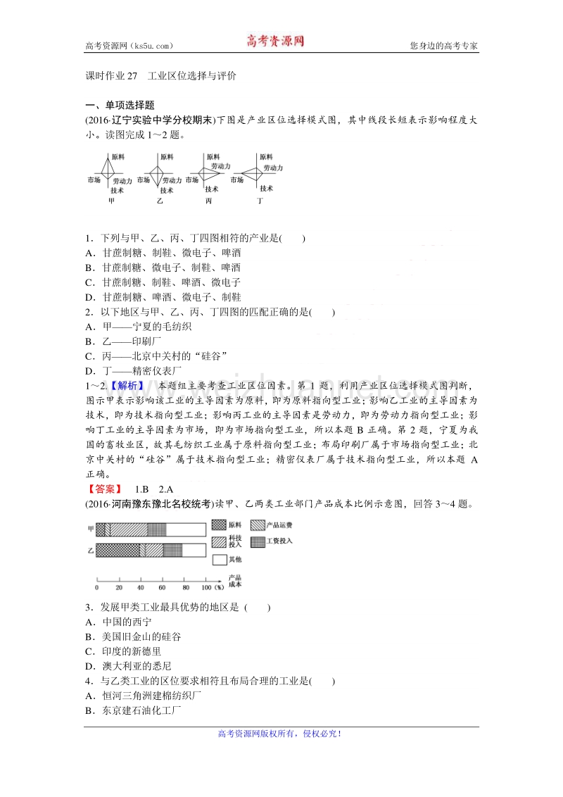 【师说】2017届高三地理人教版一轮复习课时作业27 工业区位选择与评价 word版含解析.doc_第1页