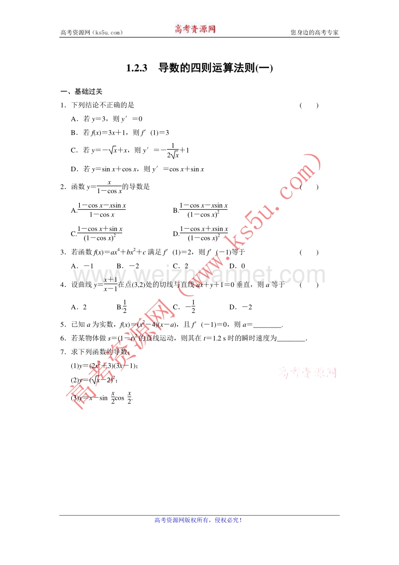 【新步步高】高二物理人教b版选修2-2练习：1.2.3 导数的四则运算法则（一） word版含解析.doc_第1页