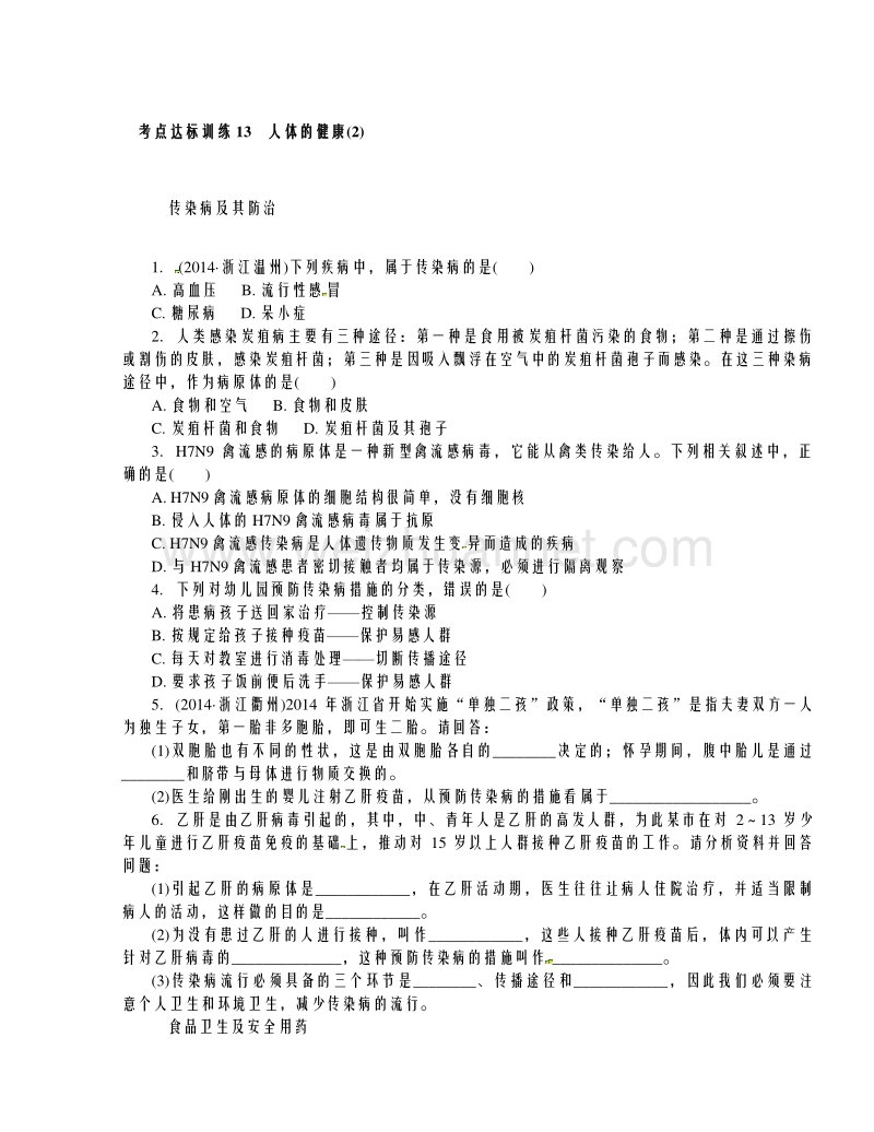 浙江省2016年中考科学考点达标训练：13 人体的健康(2).doc_第1页