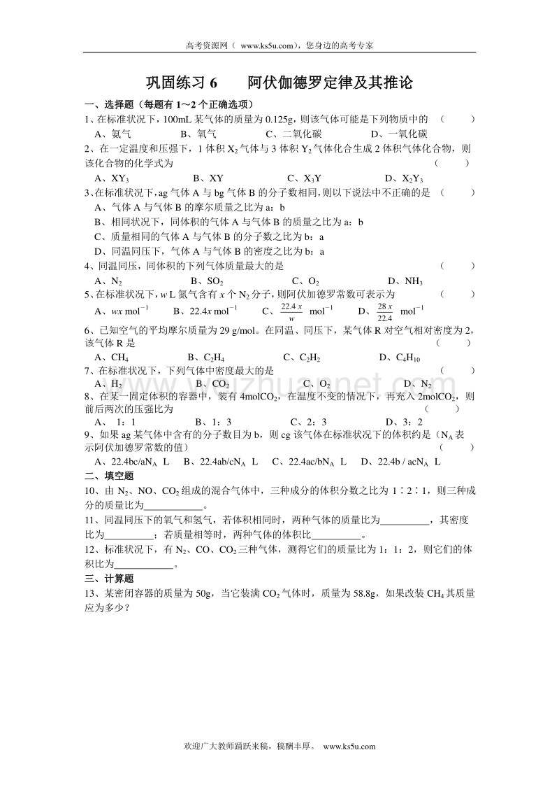 江苏省溧阳市南渡高级中学高一化学同步练习 06阿伏伽德罗定律及其推论（无答案）.doc_第1页