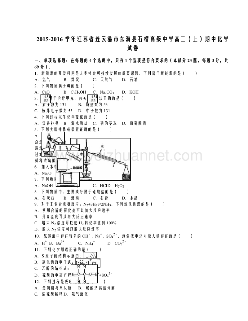 江苏省连云港市东海县石榴高级中学2015-2016学年高二上学期期中考试化学试题（解析版）.doc_第1页