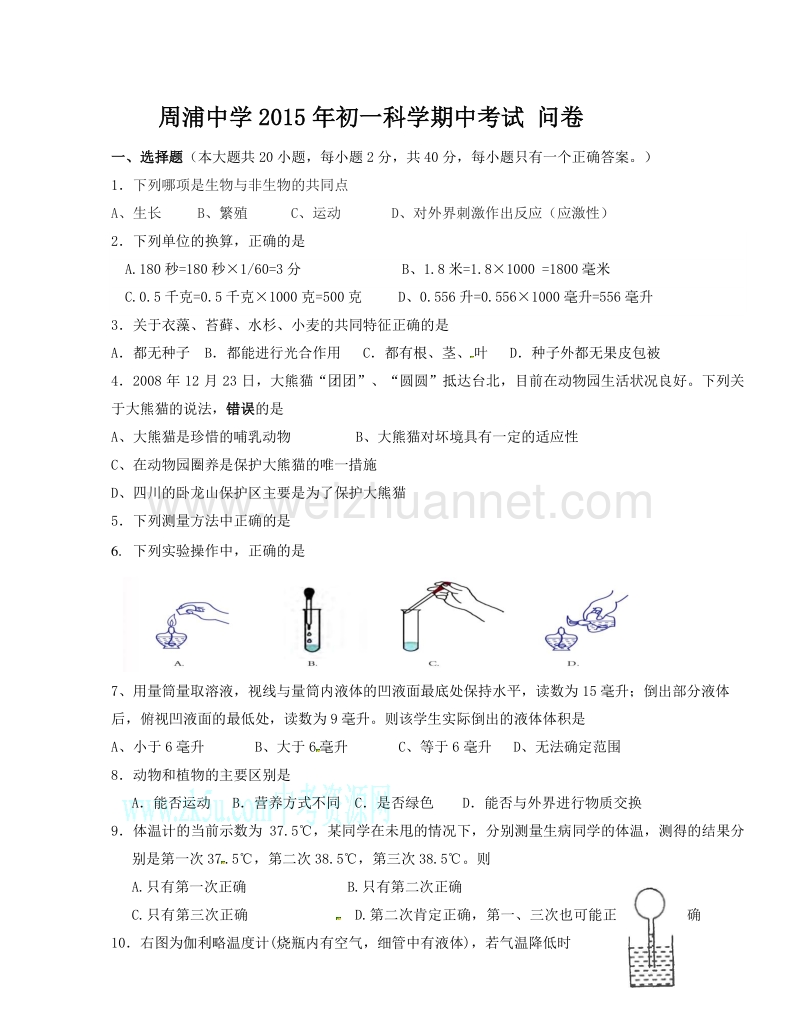 浙江省杭州市周浦中学2015-2016学年七年级上学期期中考试科学试题（无答案）.doc_第1页