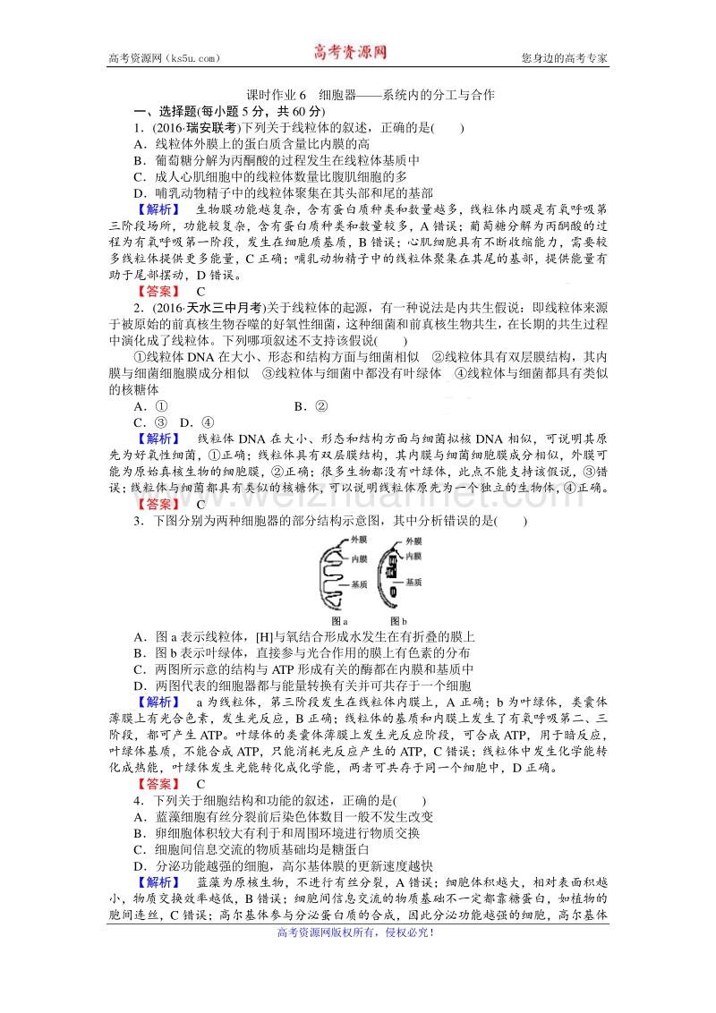 【师说】2017届高三生物人教版一轮复习课时作业6 细胞器——系统内的分工与合作 word版含解析.doc_第1页