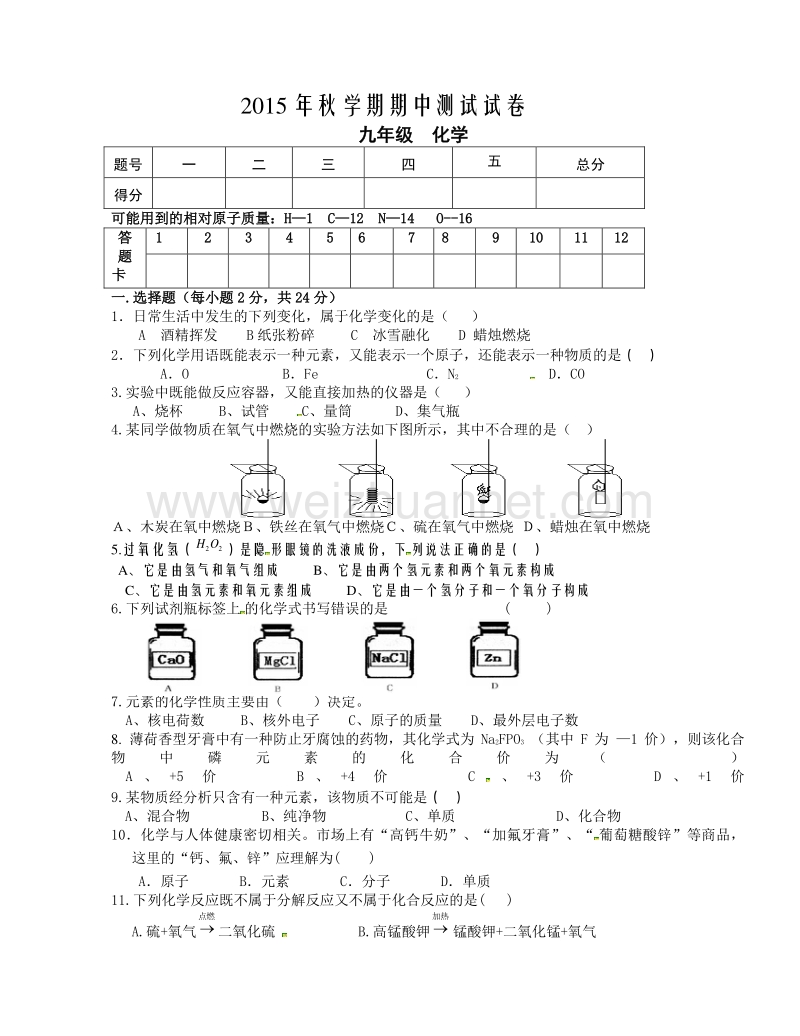 甘肃省张掖市第六中学2016届九年级上学期期中考试化学试题（无答案）.doc_第1页