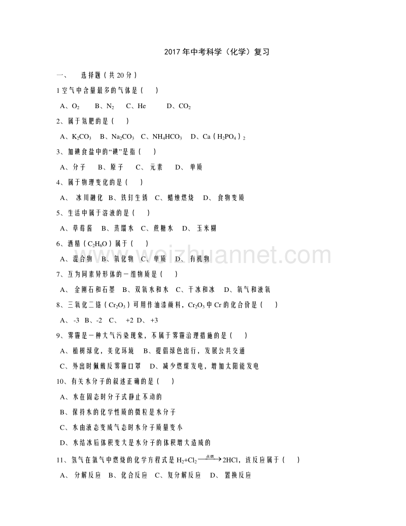 浙江省2017年中考科学(化学)复习题.doc_第1页