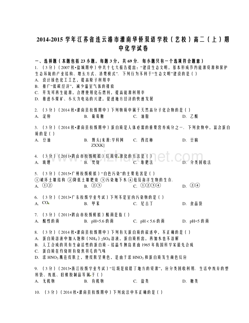 江苏省连云港市灌南华侨双语学校（艺校）2014-2015学年高二上学期期中考试化学试题.doc_第1页