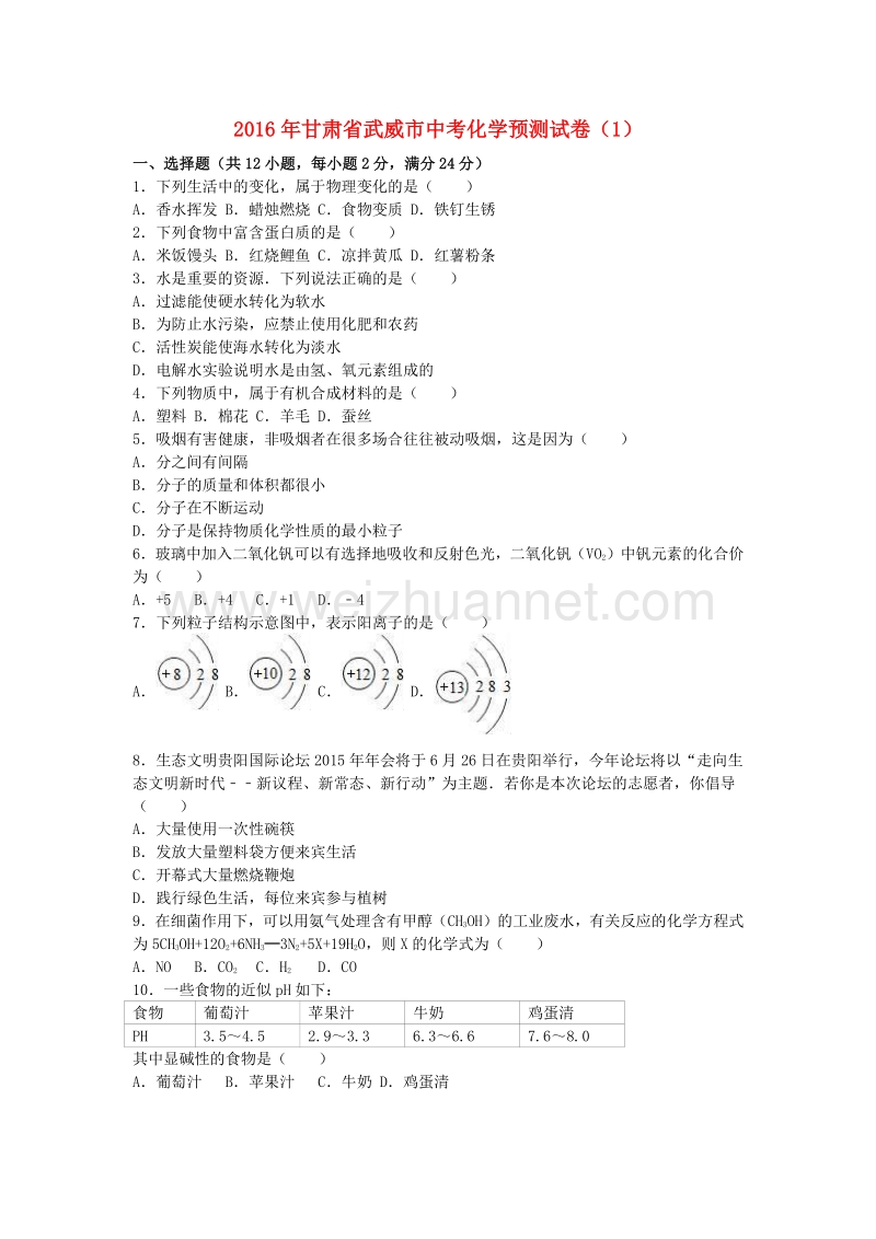 甘肃省武威市2016年中考化学预测试卷（1）（含解析）.doc_第1页