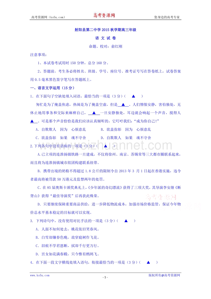 江苏省射阳县第二中学2016届高三上学期第二次学情调研语文试题 word版含答案.doc_第1页