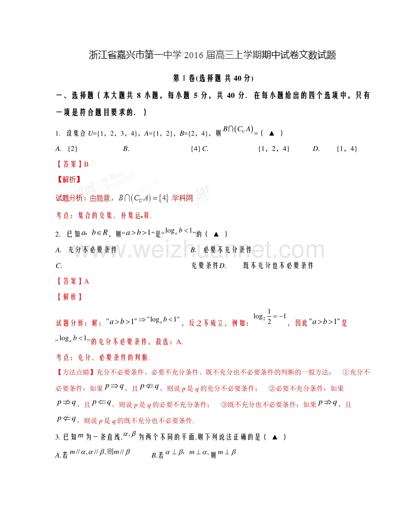 浙江省嘉兴市第一中学2016届高三上学期期中考试文数试题解析.doc_第1页