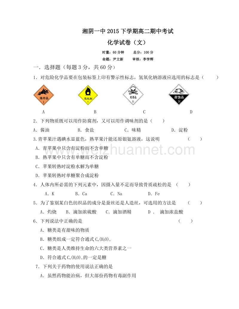 湖南省湘阴县第一中学2015-2016学年高二上学期期中考试化学（文）试题.doc_第1页