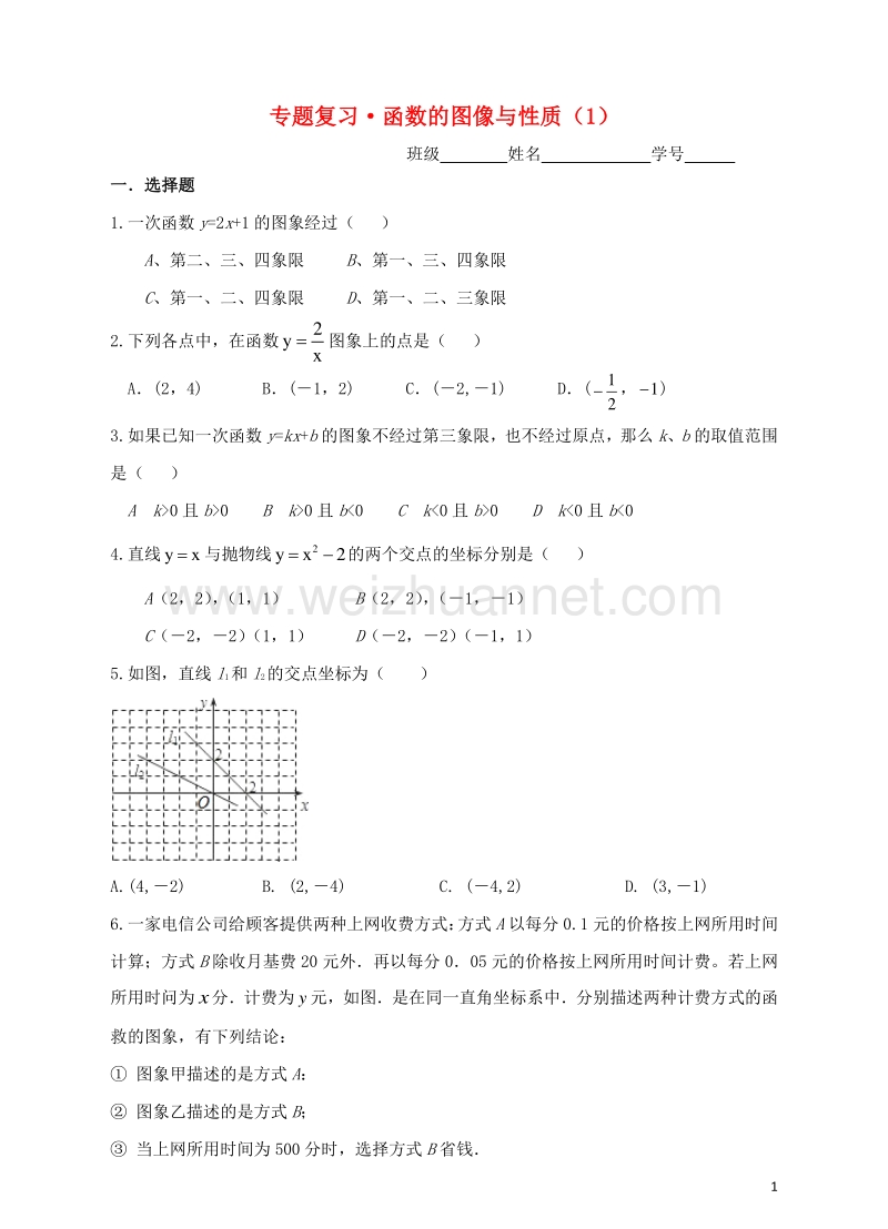 浙江省2017届中考数学一轮复习 专题练习5 函数的图像与性质（1） 浙教版.doc_第1页