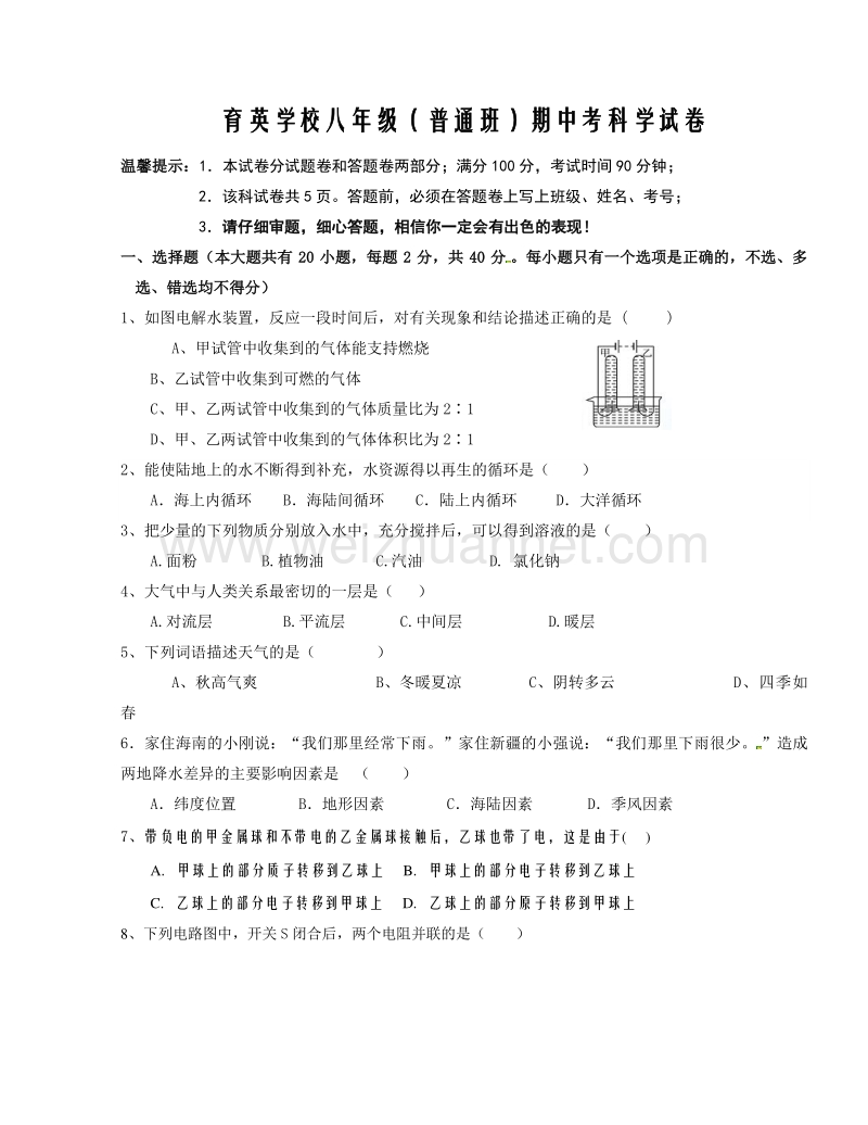 浙江省乐清市育英寄宿学校2015-2016学年八年级（普通班）上学期期中考试科学试题.doc_第1页