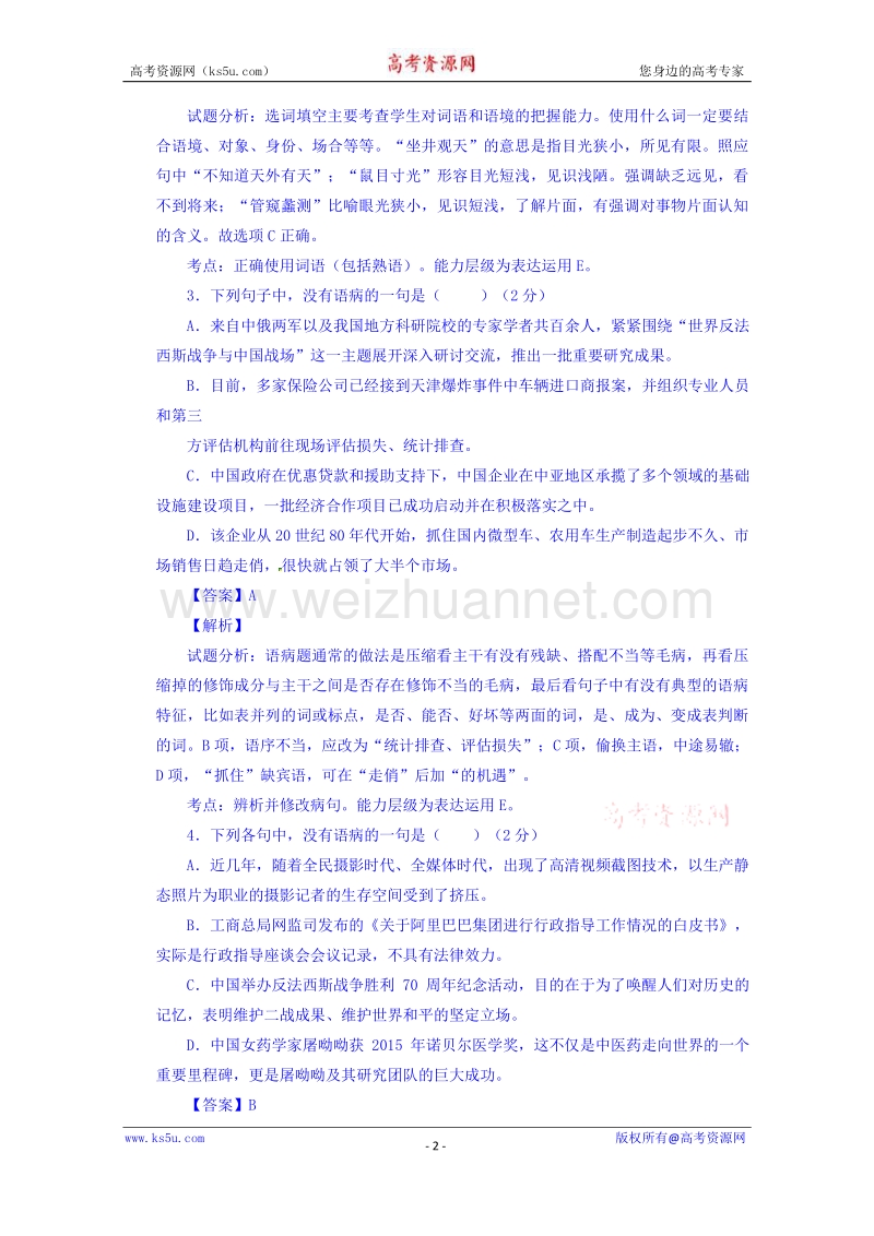 河北省枣强中学2016届高三上学期阶段性测试语文试题 word版含解析.doc_第2页