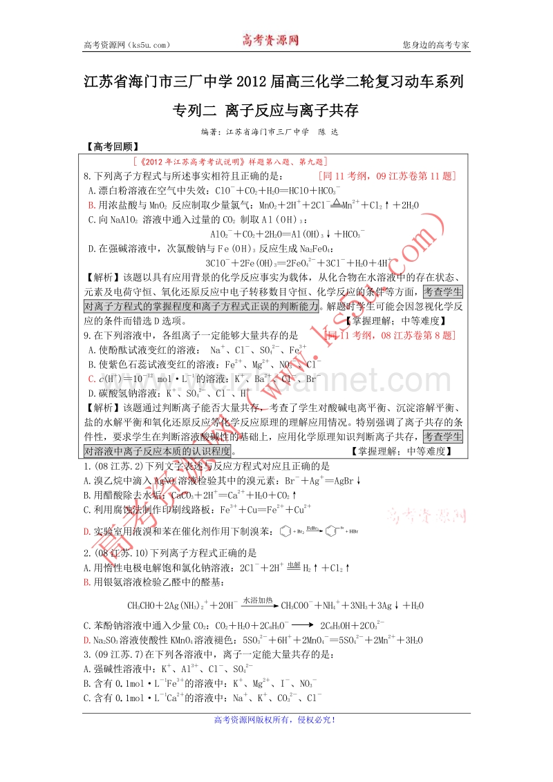 江苏省海门市三厂中学2012届高三化学二轮复习动车系列专列二离子反应与离子共存.doc_第1页