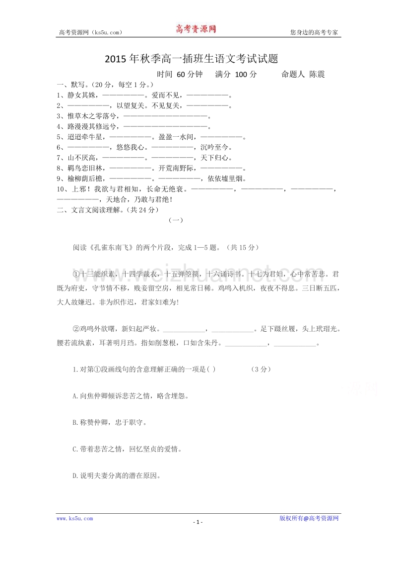 广东省北京师范大学东莞石竹附属学校2015-2016学年高一插班生考试语文试题 word版含答案 .doc_第1页