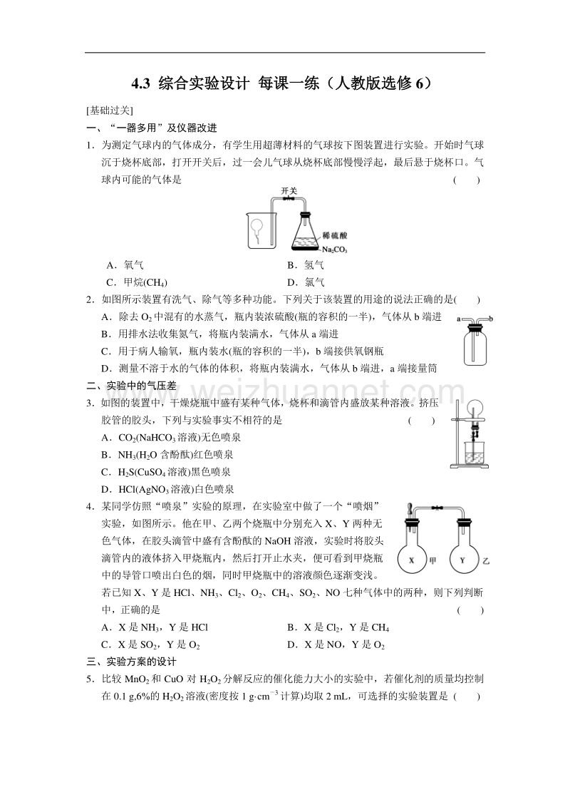 【学案导学设计】2014-2015学年高中化学每课一练：4.3 综合实验设计（人教版选修6）.doc_第1页