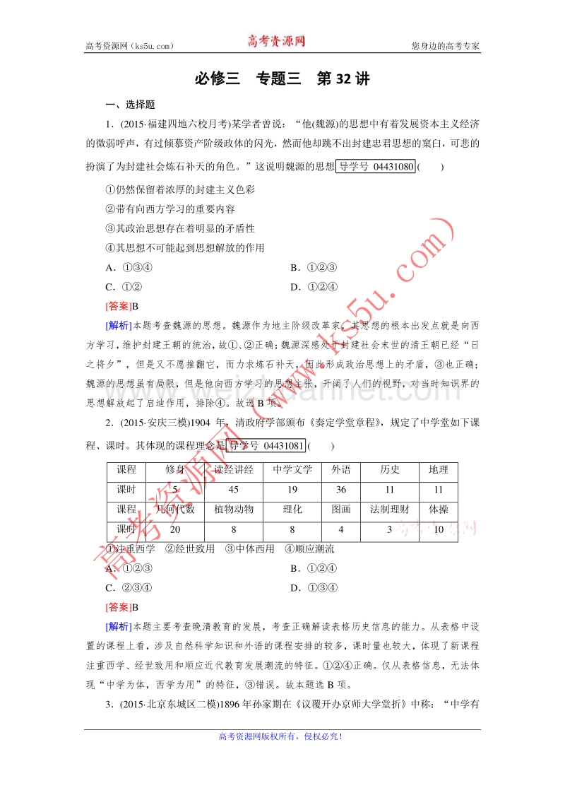 【走向高考】2017年高考历史人民版一轮复习练习：必修3第32讲 近代中国思想解放的潮流 word版含解析.doc_第1页