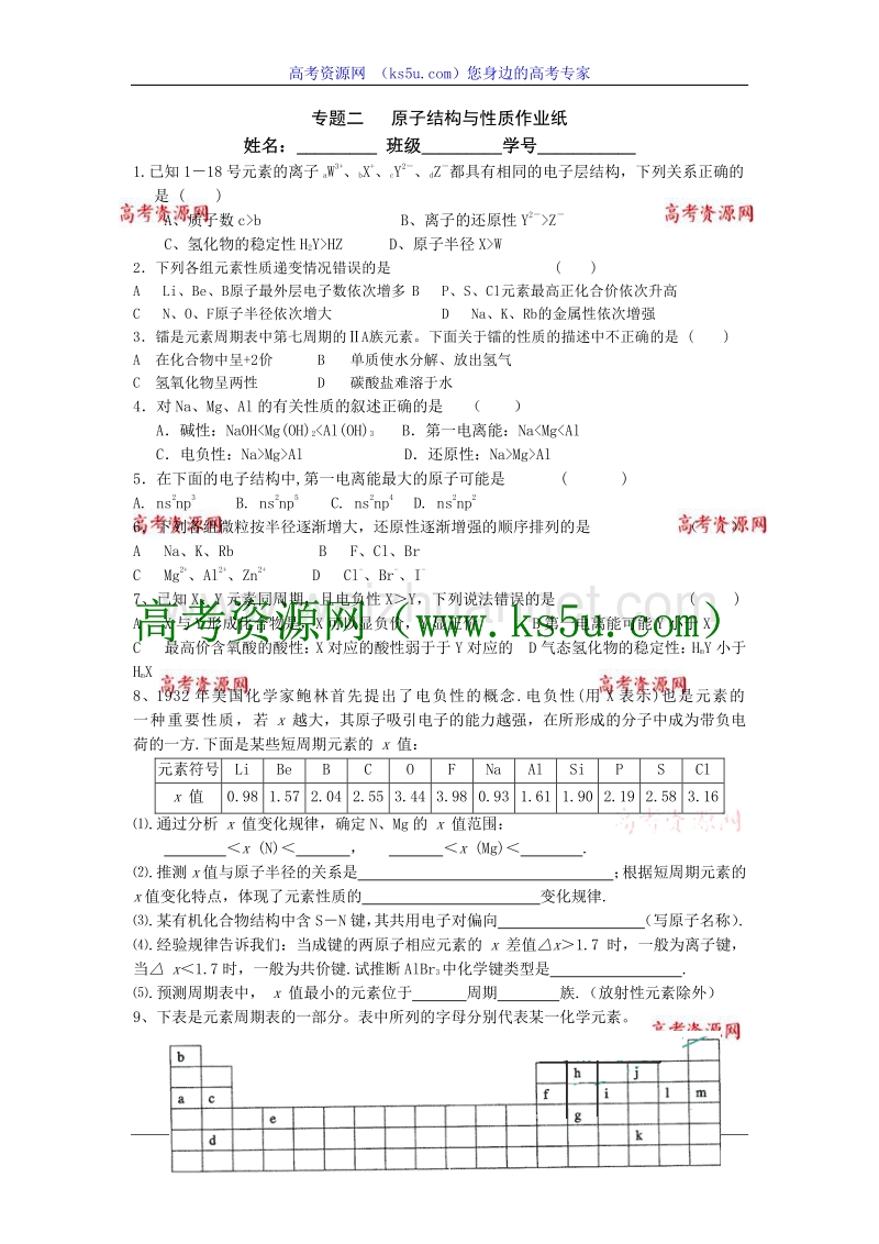 江苏省淮安中学高三化学二轮复习课时作业：专题2 原子结构与性质（1）.doc_第1页