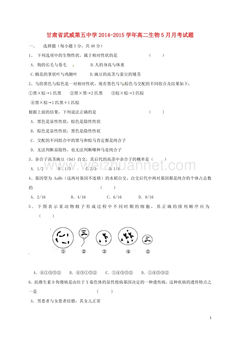 甘肃省武威第五中学2014-2015学年高二生物5月月考试题.doc_第1页