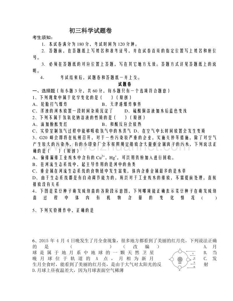 浙江省杭州市2016年高中招生文化考试模拟（4月）科学试题7.doc_第1页