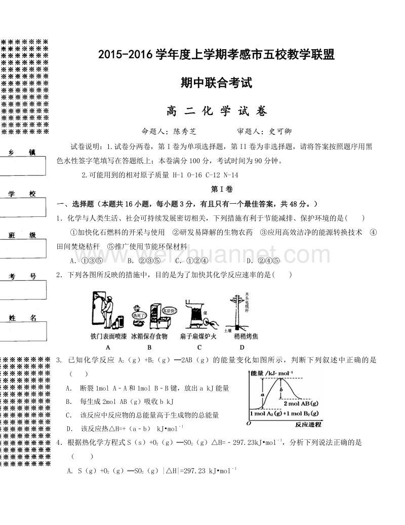 湖北省航天高中、安陆二中、黄香高中、应城二中、孝昌二中2015-2016学年高二上学期期中联考化学试题.doc_第1页