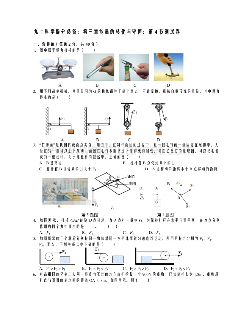 浙教版九年级中考复习一轮科学提分必备：第三章能量的转化与守恒第4节测试卷.doc_第1页