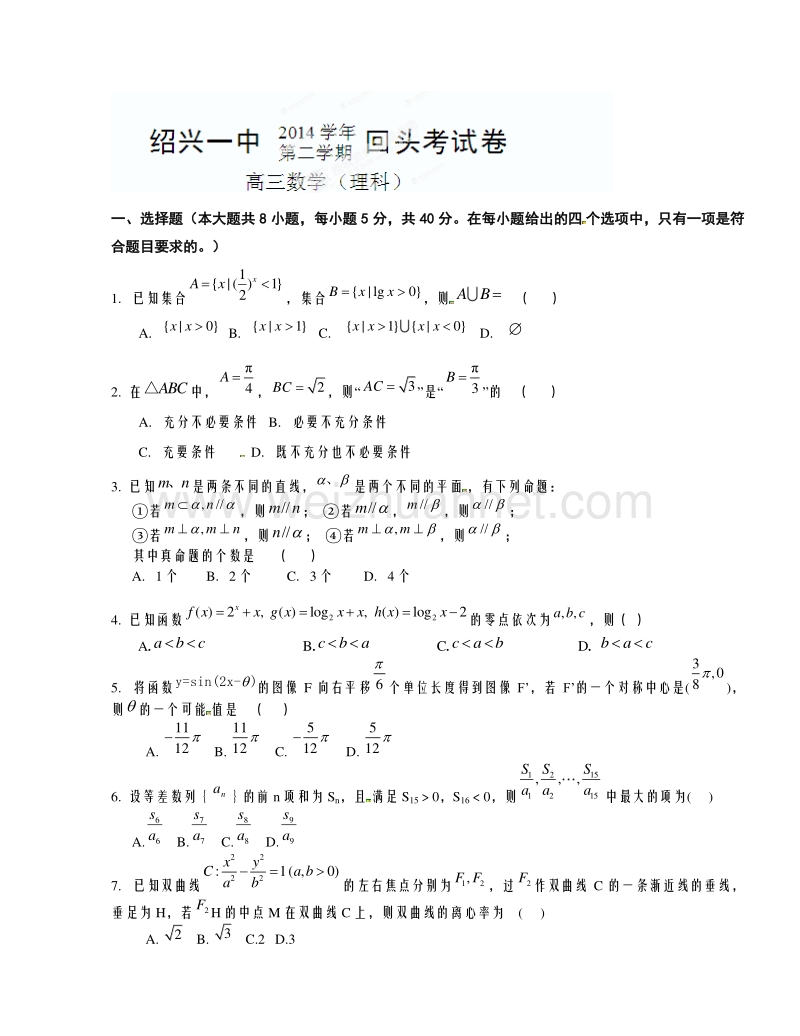 浙江省绍兴市第一中学2015届高三下学期回头考试数学试题.doc_第1页