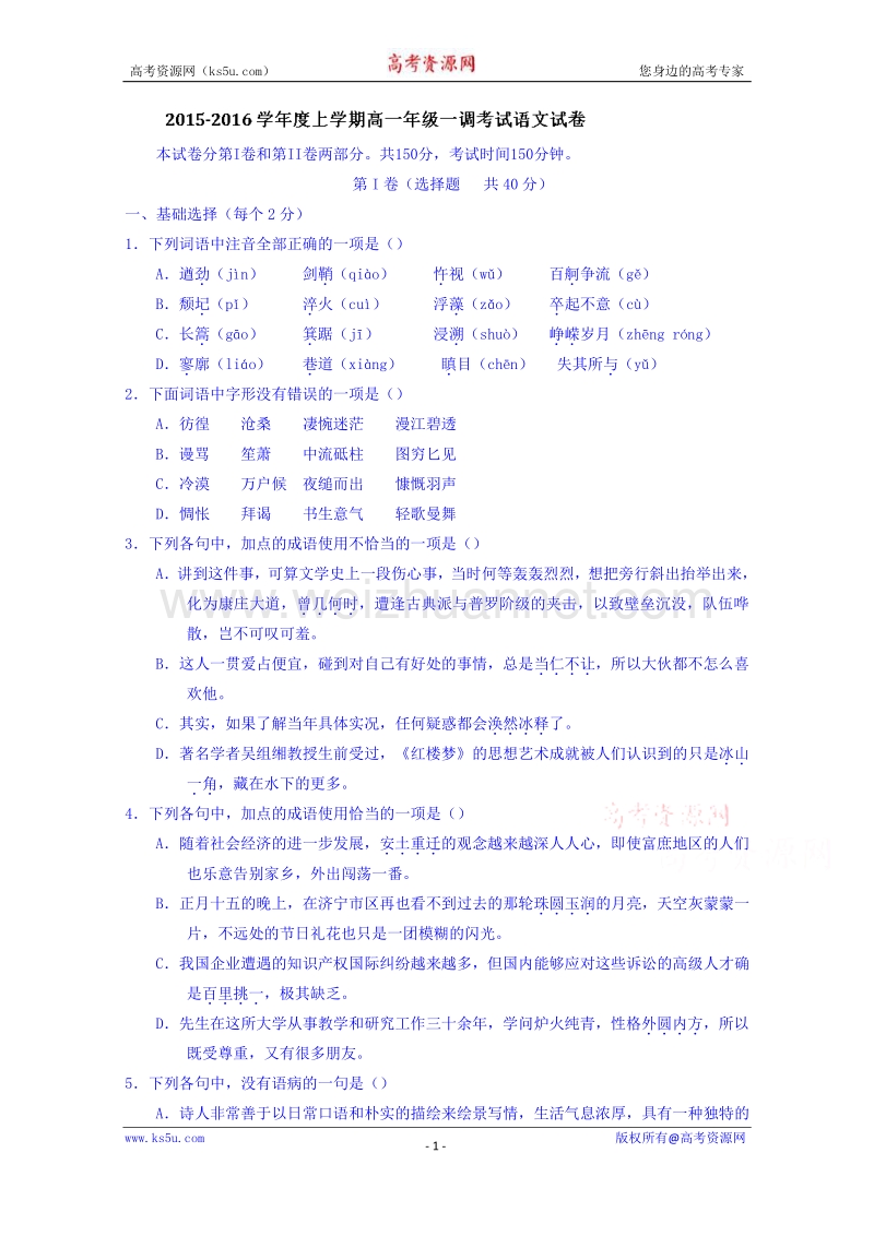 河北省衡水中学2015-2016学年高一上学期一调考试语文试题 word版含答案.doc_第1页