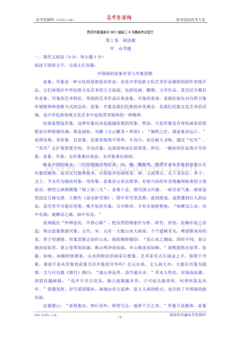 贵州省贵阳市2015届高三8月摸底考试语文试题 word版含解析.doc_第1页