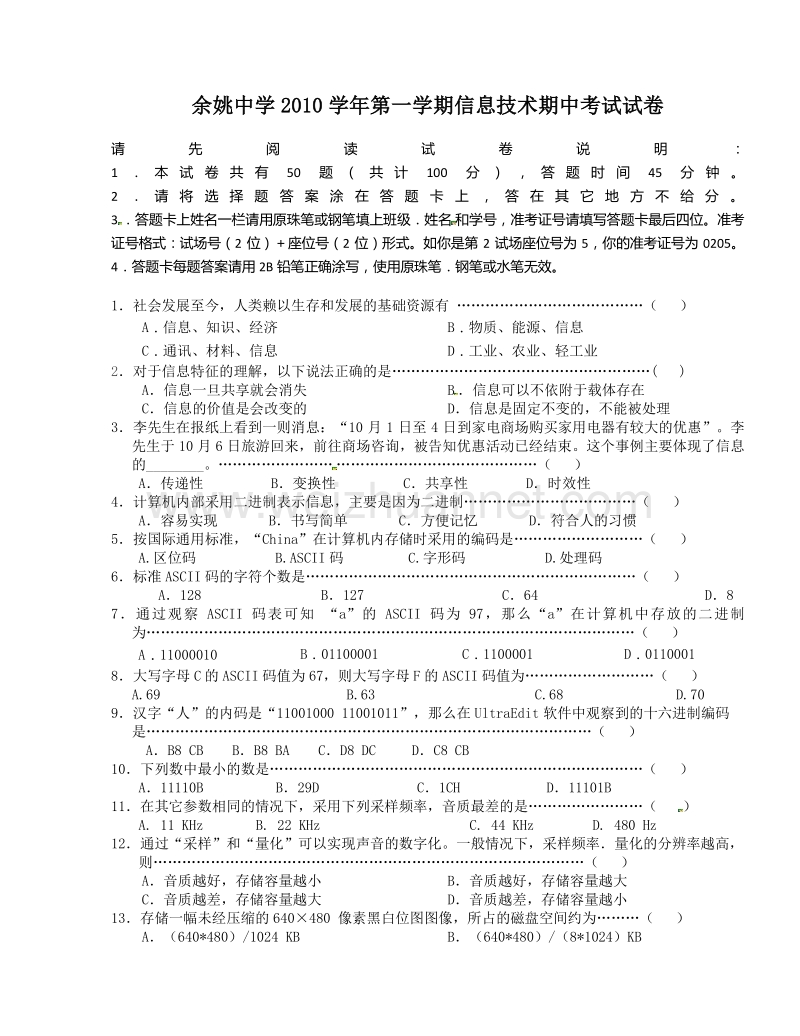 浙江省余姚中学2010-2011学年高一上学期期中考试信息技术试题（无答案）.doc_第1页