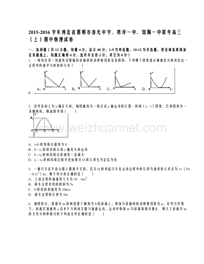 河北省邯郸市春光中学、鸡泽一中、馆陶一中联考2016届高三上学期期中考试物理试题（解析版）.doc_第1页