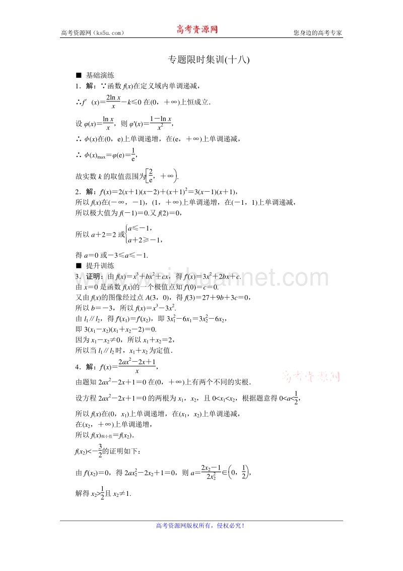 高考复习方案2016届高考数学（理科浙江专用）二轮专题复习专题限时集训：（十八）导数及其应用 word版含答案.doc_第2页