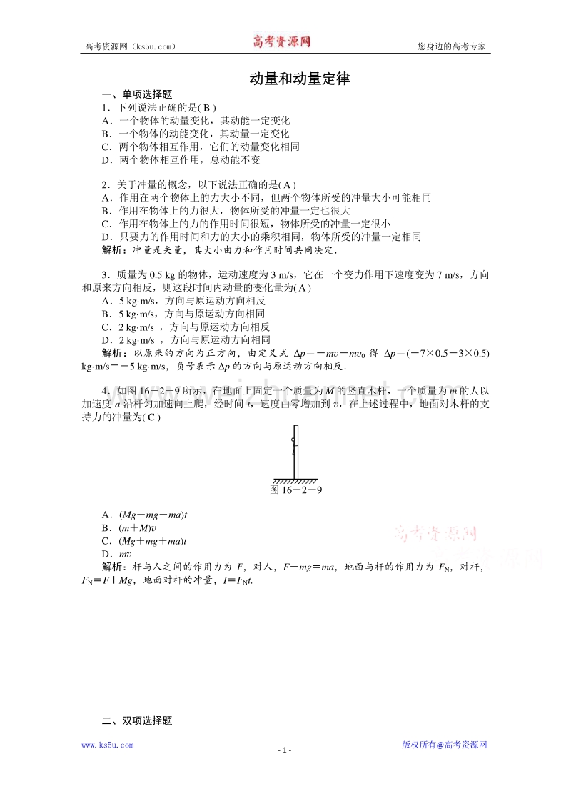 【原创】贵州铜仁市第二中学2016届高考物理二轮专题复习检测题： 动量和动量定律（教师用） word版含答案.doc_第1页