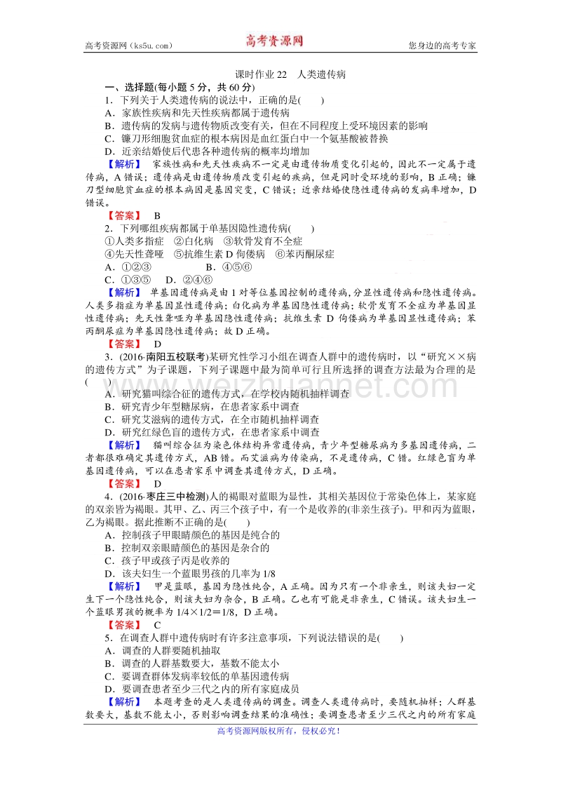 【师说】2017届高三生物人教版一轮复习课时作业22 人类遗传病 word版含解析.doc_第1页