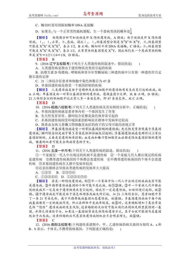 【师说】2017届高三生物人教版一轮复习课时作业22 人类遗传病 word版含解析.doc_第3页