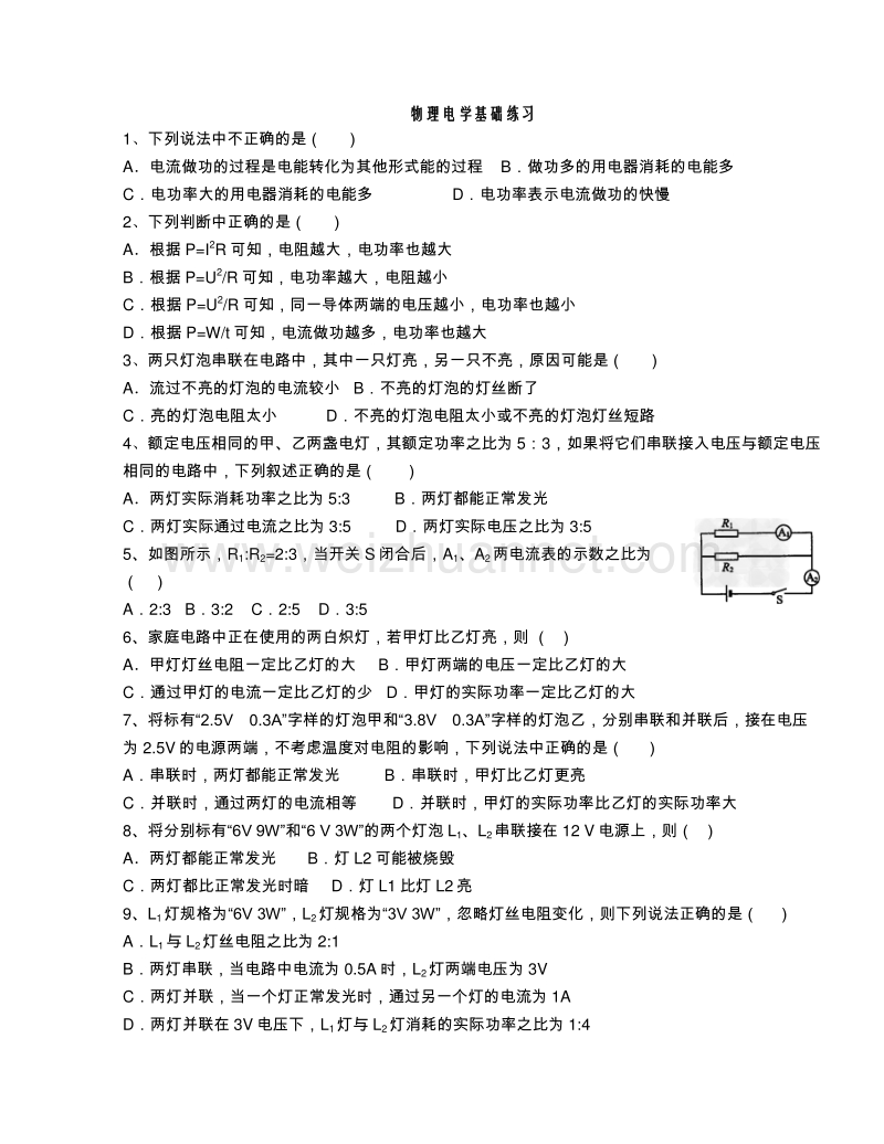 浙江省丽水市2016年中考科学《电功电功率》习题练习b.doc_第1页