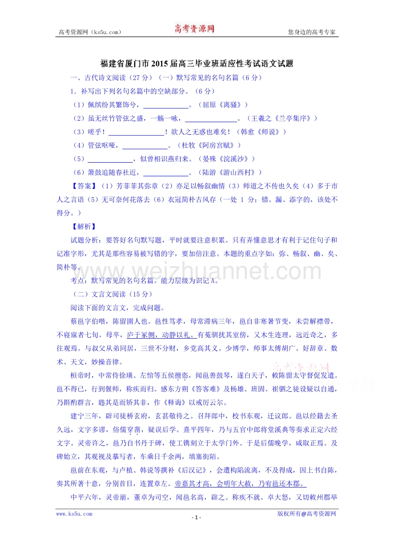 福建省厦门市2015届高三下学期毕业班适应性考试语文试题 word版含解析.doc_第1页