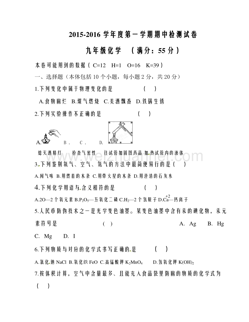 甘肃省敦煌市2016届九年级上学期期中考试化学试题.doc_第1页