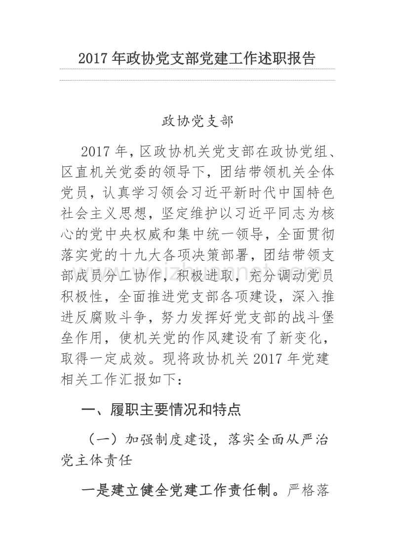 2017年政协党支部党建工作述职报告.docx_第1页