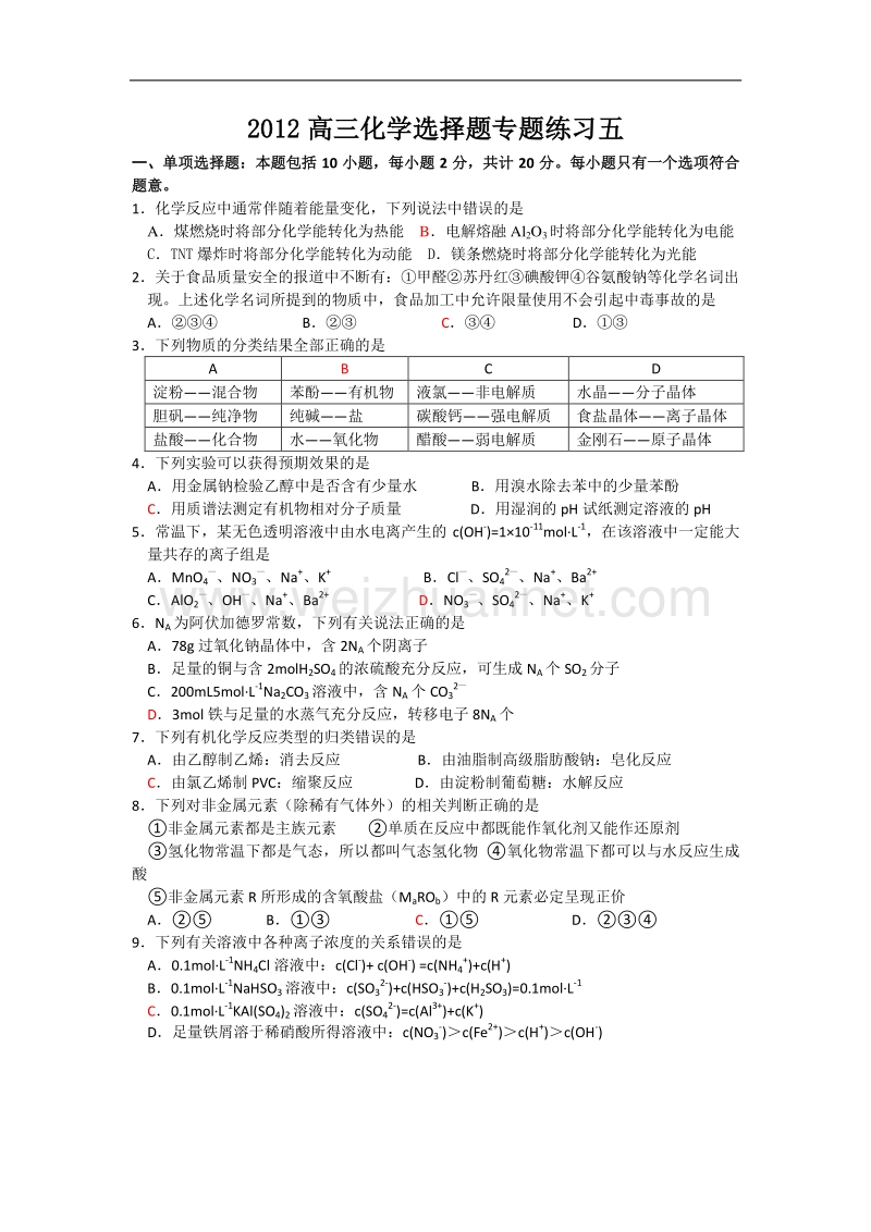 江苏省赣榆县清华园2012届高三化学选择题专题练习（5）.doc_第1页