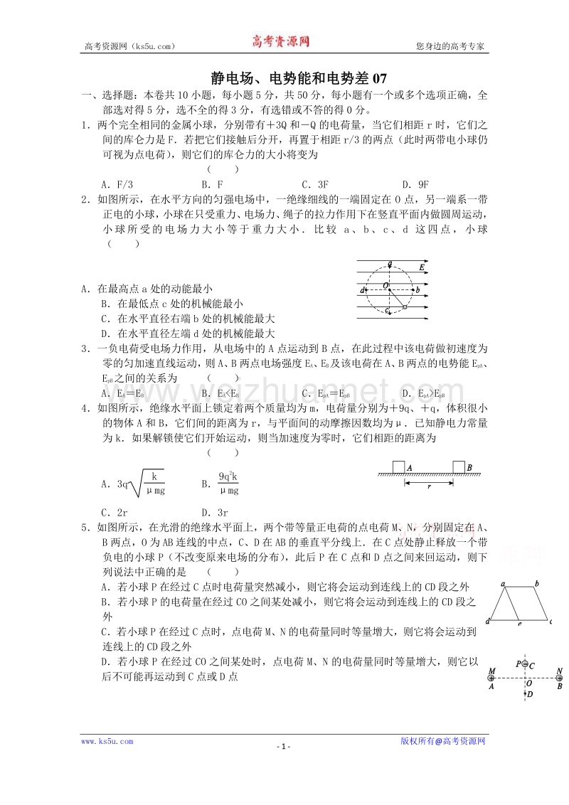 【原创】贵州铜仁市第二中学2016届高考物理二轮专题复习检测题：静电场、电势能和电势差 （教师用）07 word版含答案.doc_第1页