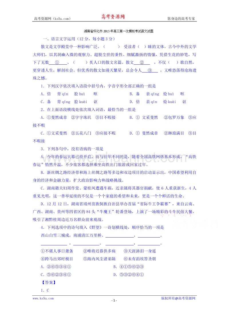 湖南省怀化市2015届高三第一次模拟考试语文试题 word版含解析.doc_第1页