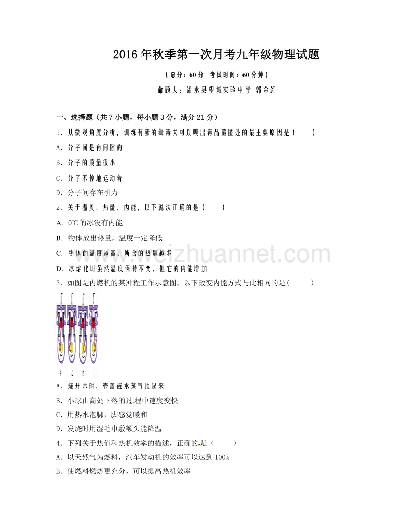 湖北省麻城市2017届九年级上学期第一次月考物理试题.doc_第1页