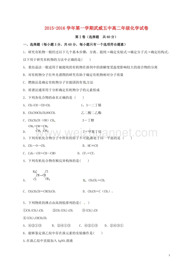 甘肃省武威第五中学2015-2016学年高二化学上学期期末考试试题.doc_第1页