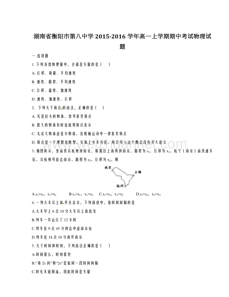 湖南省衡阳市第八中学2015-2016学年高一上学期期中考试物理试题解析（原卷版）.doc_第1页