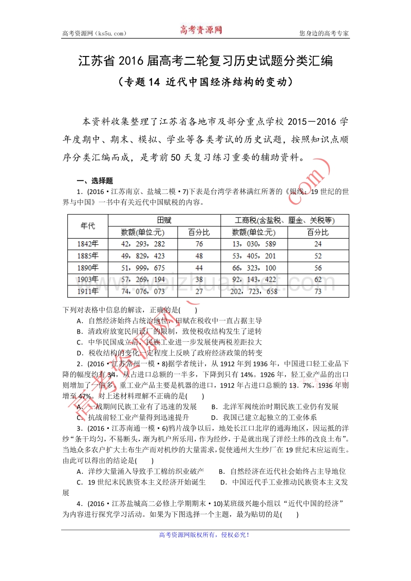 江苏省2016届高考二轮复习历史试题分类汇编（专题14 近代中国经济结构的变动） word版含解析.doc_第1页