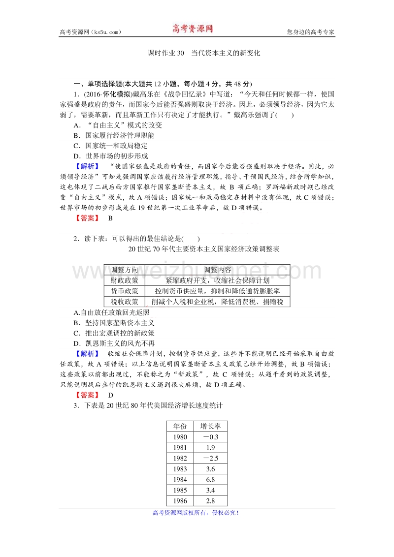 【师说】2017届高三历史人民版一轮复习课时作业30 当代资本主义的新变化 word版含解析.doc_第1页