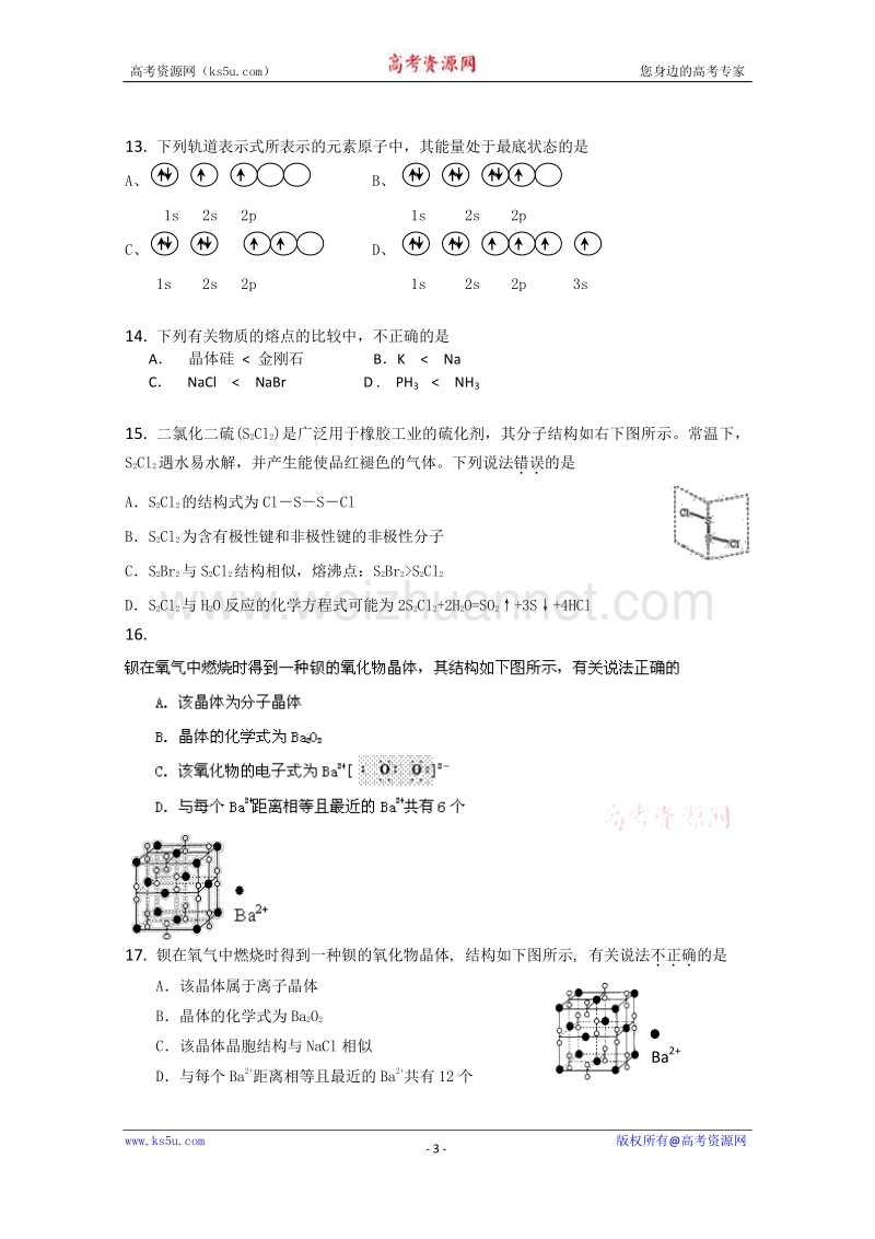【原创】深圳市宝安区重点学校2016届高考化学二轮复习专项测试题：物质结构及性质 word版含答案.doc_第3页