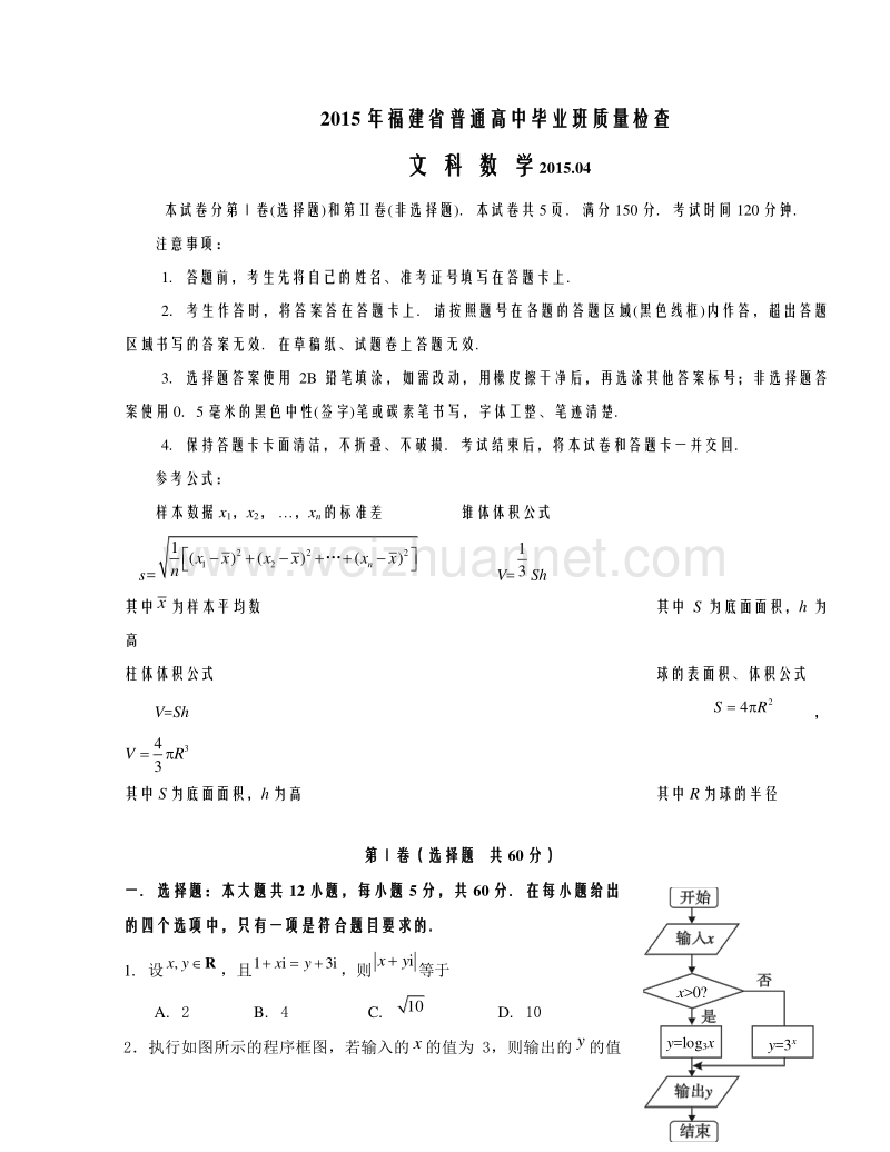 福建省2015年普通高中毕业班4月质量检查数学（文）试题.doc_第1页